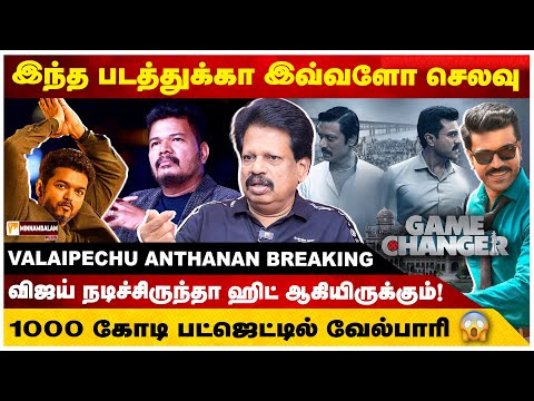 ஷங்கர் மீது  கோபத்தில் இருக்கும் தயாரிப்பாளர்😡 Valaipechu Anthanan | Game Changer | Minnambalam Plus