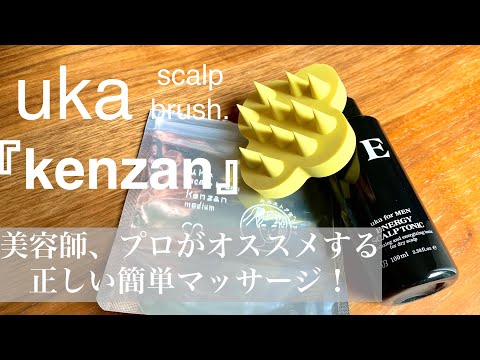 【頭皮ケア/ヘアケア】uka 『kenzan』美容師プロが勧める、正しいマッサージの仕方！