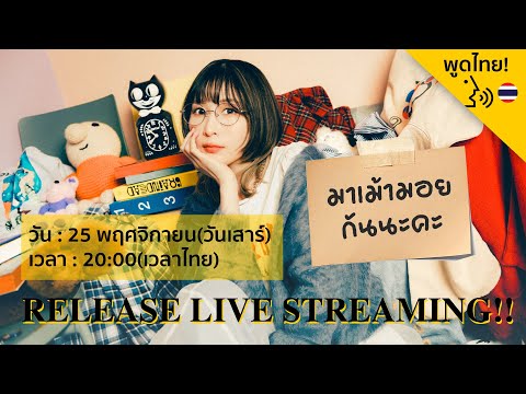 【Speak Thai!】8th Single "Shiny Girl" Release Live Streaming