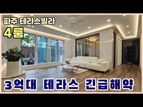 [파주테라스빌라] 모두가 탐내던 4룸 테라스~ 6천만원 인하, 3억대로 돌아왔어요 [상지석동신축빌라]