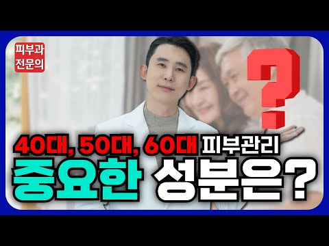 40대, 50대, 60대 선물로 꼭 필요한 화장품 성분은? - 피부와 건강을 한번에!