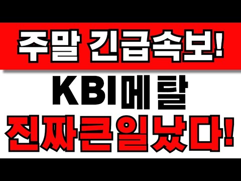 [KBI메탈 주가전망] 주주님들 필수시청! 앞으로 이렇게 대응하세요