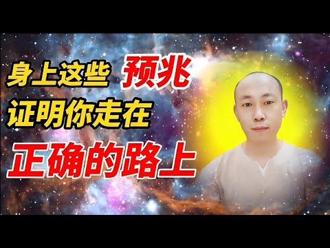 身體發出這些預兆，正在提醒您，請務必重視起來 |括德法师 Master Kuo De  #吸引力法則 #宇宙 #預兆 #分享 #功法 #正確道路