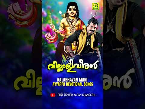 വില്ലാളിവീരൻ | Malamukalilorambalamunde #kalabhavanmaniayyappadevotionalsongs #ayyappasongsmalayalam