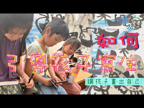 {美人魚的童畫故事} 畫廊創作--如何引導孩子寫生