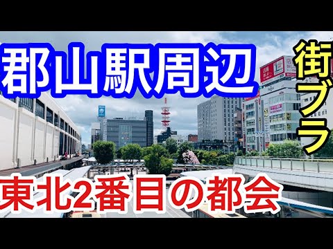 【東北第２位の都市】郡山ってどんな街？駅周辺を散策。