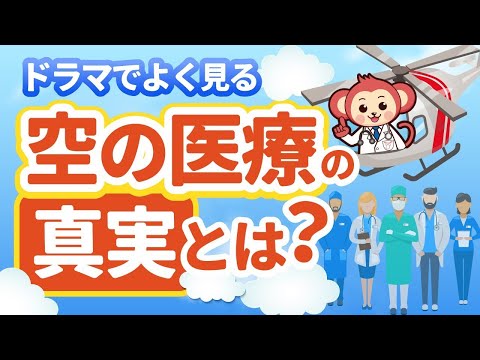 ドラマでよく見る空の上の医療の真実を医者が監修してアニメーションで改修