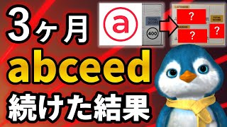 【衝撃】TOEIC400点が3ヶ月abceedを続けた結果【スコア〇〇点アップ】