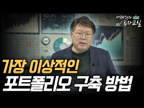 수익을 극대화하는 매매 원칙 3가지 [서재형 공식채널]