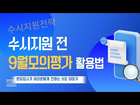 수시 지원 전 9월모의평가 활용법