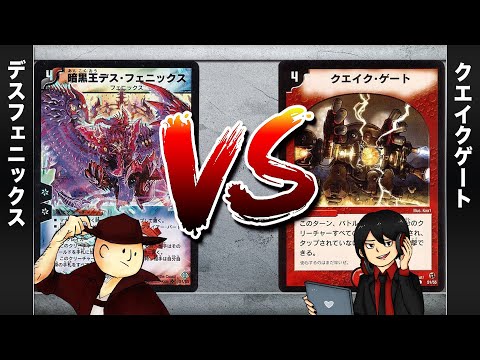 【デュエマクラシック05】デスフェニックス VS クエイクゲート【対戦動画】