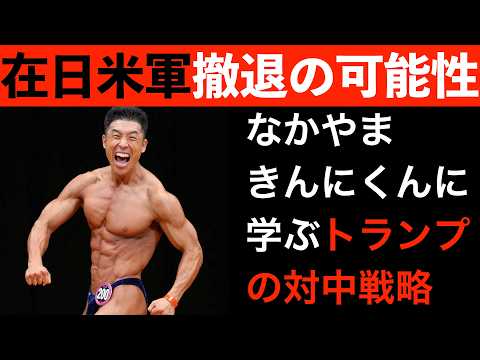 【対中強硬派とは何か？】きんに君に学ぶ対中戦略