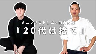 ミニマリストしぶが選ぶ「20代で捨てて良かった7つのこと」【四角大輔コラボ】