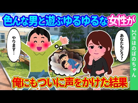 【2ch馴れ初め】男をとっかえひっかえすると有名な彼女は、ゆるゆるのアレでキャンキャン言わすらしい…「一緒にどう？」と、ついに俺にも声をかけてきた結果…【ゆっくり】