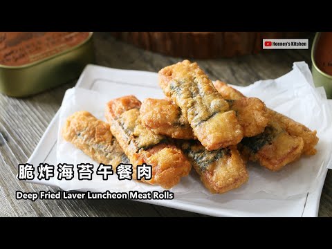 脆炸海苔午餐肉 Deep Fried Laver Luncheon Meat Rolls 海苔唐揚げランチョンミート 김 튀김 오찬 고기