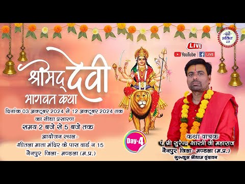 LIVE DAY 4 || Shrimad Devi Bhagwat Katha Surendra Shastri ji || Nainpur Mandla || 2024