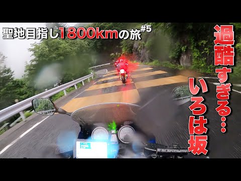 壮絶な超長距離ツーリング旅 この峠はストレートに走る事は出来ないのか…【モトブログ・バイク女子】