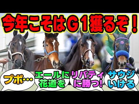 『今年こそはG1勝ってほしいG1未勝利馬たち』に対する競馬民の反応集