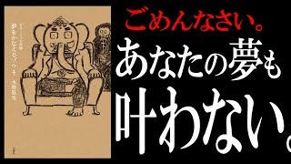 【15分で解説】夢をかなえるゾウ４｜発明王エジソンの夢さえ叶わなかった