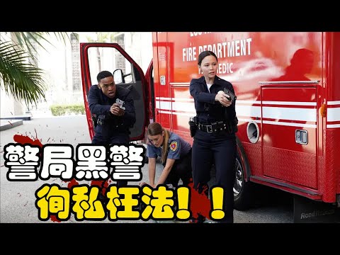 只因肤色不同，就遭黑警特殊对待，甚至连想伸张正义的警察也遭陷害，美剧 菜鸟老警 第二季  内森·菲利安 / 艾里克·温特 / 艾尔莎·迪亚茨 / 理查德·琼斯 一口气看完老菜鸟 / 中年菜鸟