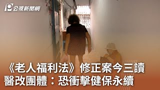 《老人福利法》修正案今三讀 醫改團體：恐衝擊健保永續｜20241227 公視中晝新聞