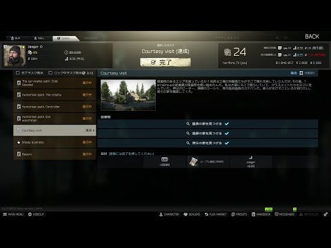 【EFT】イェーガー　Courtesy visit（儀礼訪問）【タスク】