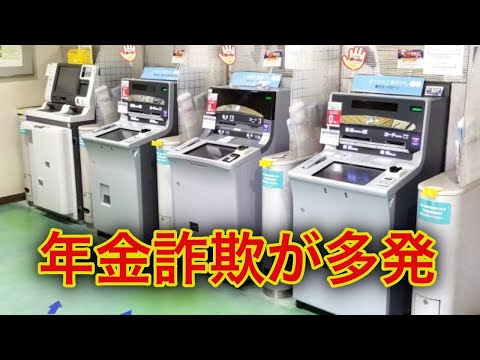 年金詐欺が多発中！ 高齢者を狙う こんな手口には要注意です。