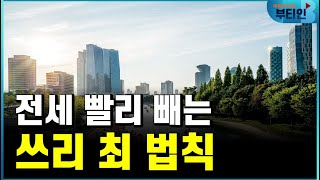 전세 안 나갈 때 전세 빨리 빼는 법 현직 공인중개사 노하우, 신축아파트 실거주 3년 유예 해당