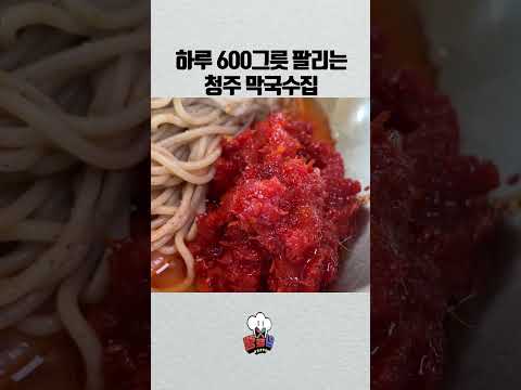 하루 600그릇 팔리는 청주 막국수집