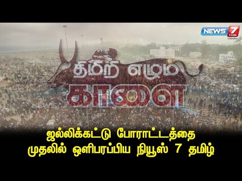 ஜல்லிக்கட்டு போராட்டத்தை முதலில் ஒளிபரப்பிய நியூஸ் 7 தமிழ்|Jallikattu|News7Tamil|