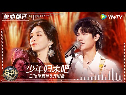 【1小时单曲循环】Ella陈嘉桦&乔浚丞《少年归来吧》| #有歌2024 EP8 #hitsong2024 | WeTV综艺音乐