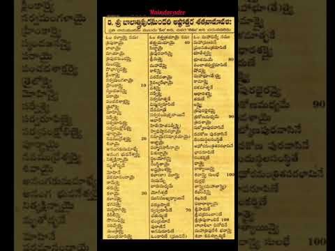 బాలాత్రిపురసుందరిదేవి అష్టోత్తరం | BalaTripuraSundariDevi #shorts #ashtottaram #balatripurasundari