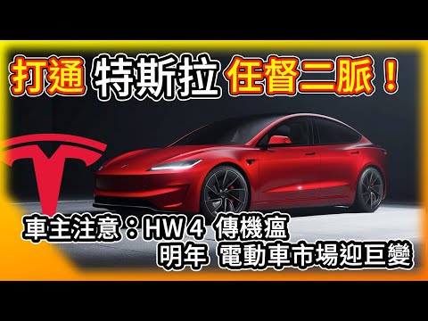 賀！特斯拉打通任督二脈！車主注意 HW4傳機瘟/明年電動車市場迎巨變/Cybertruck變裝求售/Tesla is unlocked !