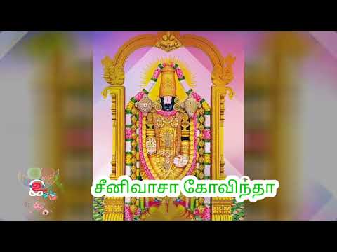 சீனிவாசா கோவிந்தா /Srinivasa Govinda/perumal/பெருமாள/godsong