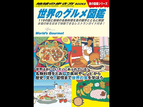 【紹介】世界のグルメ図鑑 116の国と地域の名物料理を食の雑学とともに解説 （地球の歩き方編集室）