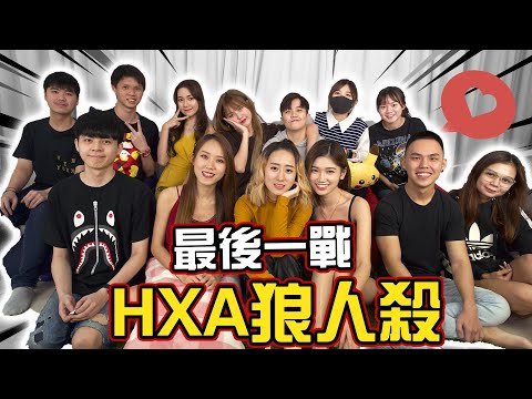 【HXA狼人殺】最後一戰！幕後員工一起玩！