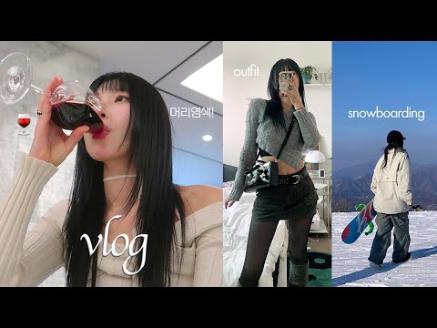 vlog✦ 데일리룩 브이로그 근데 이제 전주여행을 깃들인...☕️ 언박싱(아모멘토,세릭,다이애그널). 휘팍 스노우보드. 디너모임. 블랙염색💇🏻‍♀️