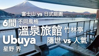 開箱分享 6 間不同風格 日本 溫泉旅館 河口湖 富士山 絕景 露天風呂 星野度假村 界 別府 平成天皇 住過房間 隱世 避靜 建離 獨立別墅 日式庭院 UBUYA 湖山亭產屋 うぶや 湖南荘 竹林亭