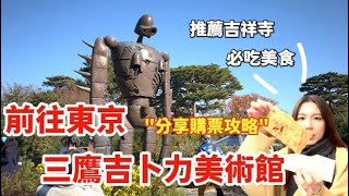 東京三鷹吉卜力美術館｜門票購買攻略教學｜超美恩賜公園｜吉祥寺必吃必打卡美食｜豪德寺看可愛的招財貓貓ฅ^.  .^ฅ