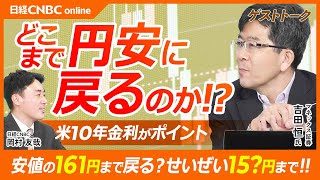 【どこまで円安に戻るのか？ドル円相場展望】吉田恒氏「152円が分岐点」ヘッジファンドの売買転換点／米金融政策は雇用がカギ、失業率悪化を受け株価高値でも大幅利下げ／雇用統計で見通し変化／日米金利差に注目