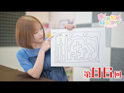 市ノ瀬加那の秘密の部屋（第86回）