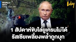 ‘รัสเซีย’ เพลี้ยงพล้ำ ยอมรับสถานการณ์ลำบาก 1 สัปดาห์ขับไล่ ‘ยูเครน’ รุกรานไม่ได้ | WORLD WHY | TODAY