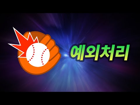 try? catch? 예외처리란 뭐 하는 건가요?