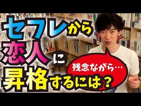 セフレから恋人に昇格するには【メンタリストDaiGo切り抜き】