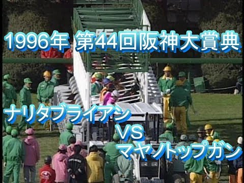 1996年　第44回阪神大賞典念(ナリタブライアン 武豊)