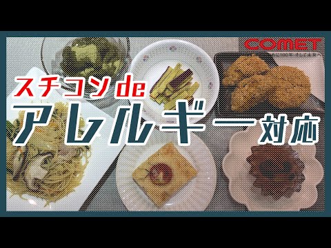 みんなで美味しく食べよう！3大アレルゲン不使用メニュー【2022年】