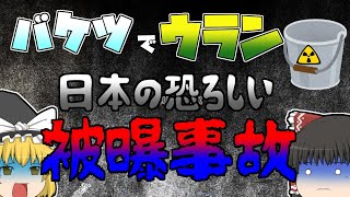 【ゆっくり解説】バケツでウランを！？　東海村JCO臨界事故