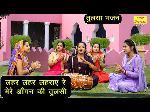 एकादशी भजन | लहर लहर लहराए रे मेरे आँगन की तुलसी | Tulsi Bhajan | Gyaras Bhajan | Ekadashi Bhajan