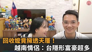 台灣隱形富豪多！回收嬤3兒在美國還擁透天厝　越南情侶笑：太低調了吧－民視新聞