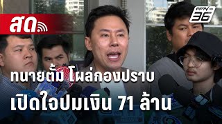 🔴สด! ทนายตั้ม โผล่กองปราบ เปิดใจปมเงิน 71 ล้าน